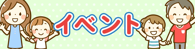 イベント