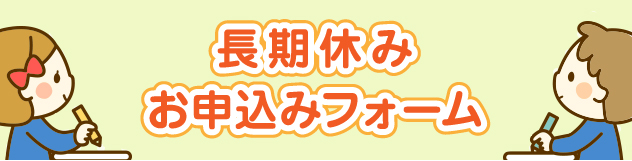 長期休みお申込みフォーム